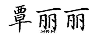 丁谦覃丽丽楷书个性签名怎么写