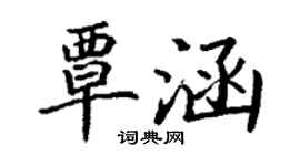 丁谦覃涵楷书个性签名怎么写
