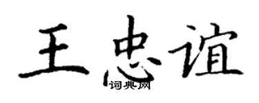 丁谦王忠谊楷书个性签名怎么写