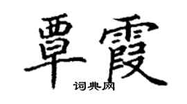 丁谦覃霞楷书个性签名怎么写