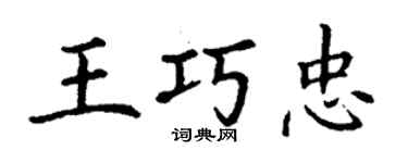 丁谦王巧忠楷书个性签名怎么写