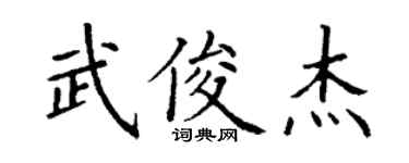 丁谦武俊杰楷书个性签名怎么写