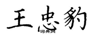丁谦王忠豹楷书个性签名怎么写