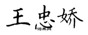 丁谦王忠娇楷书个性签名怎么写