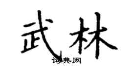 丁谦武林楷书个性签名怎么写
