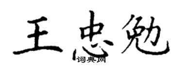 丁谦王忠勉楷书个性签名怎么写