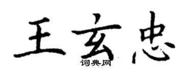 丁谦王玄忠楷书个性签名怎么写