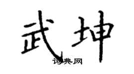 丁谦武坤楷书个性签名怎么写