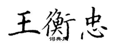丁谦王衡忠楷书个性签名怎么写