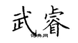 丁谦武睿楷书个性签名怎么写