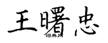 丁谦王曙忠楷书个性签名怎么写