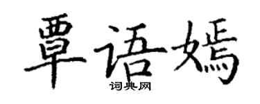 丁谦覃语嫣楷书个性签名怎么写