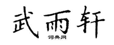 丁谦武雨轩楷书个性签名怎么写
