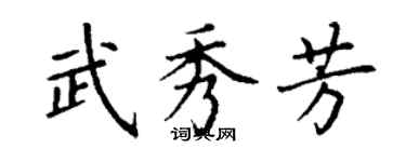 丁谦武秀芳楷书个性签名怎么写