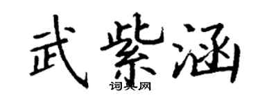 丁谦武紫涵楷书个性签名怎么写