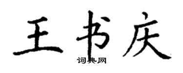 丁谦王书庆楷书个性签名怎么写