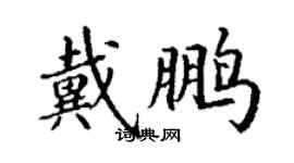 丁谦戴鹏楷书个性签名怎么写