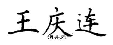 丁谦王庆连楷书个性签名怎么写