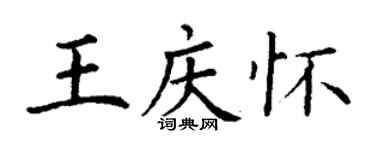 丁谦王庆怀楷书个性签名怎么写