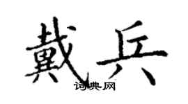 丁谦戴兵楷书个性签名怎么写