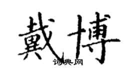 丁谦戴博楷书个性签名怎么写