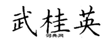 丁谦武桂英楷书个性签名怎么写