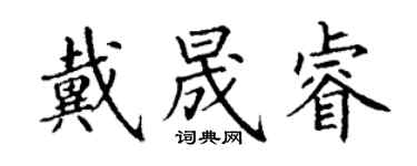 丁谦戴晟睿楷书个性签名怎么写