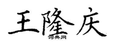 丁谦王隆庆楷书个性签名怎么写