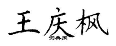 丁谦王庆枫楷书个性签名怎么写