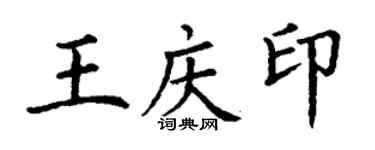 丁谦王庆印楷书个性签名怎么写