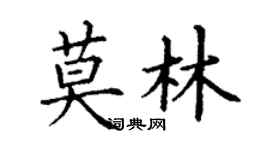 丁谦莫林楷书个性签名怎么写