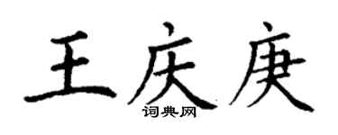 丁谦王庆庚楷书个性签名怎么写