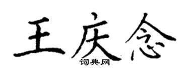 丁谦王庆念楷书个性签名怎么写