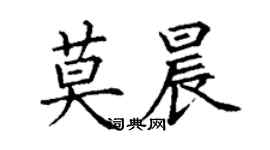 丁谦莫晨楷书个性签名怎么写