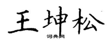 丁谦王坤松楷书个性签名怎么写