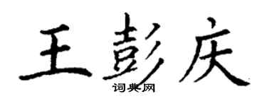 丁谦王彭庆楷书个性签名怎么写