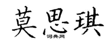 丁谦莫思琪楷书个性签名怎么写