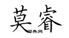 丁谦莫睿楷书个性签名怎么写