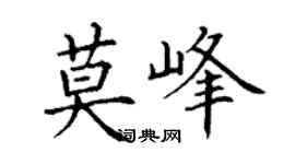 丁谦莫峰楷书个性签名怎么写