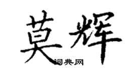 丁谦莫辉楷书个性签名怎么写