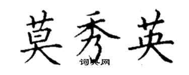 丁谦莫秀英楷书个性签名怎么写
