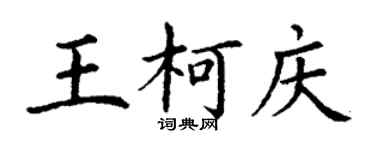 丁谦王柯庆楷书个性签名怎么写
