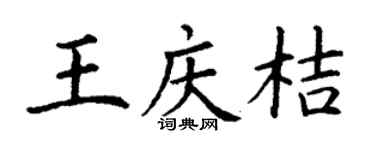 丁谦王庆桔楷书个性签名怎么写
