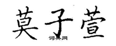 丁谦莫子萱楷书个性签名怎么写