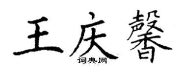 丁谦王庆馨楷书个性签名怎么写