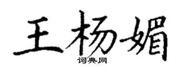 丁谦王杨媚楷书个性签名怎么写
