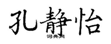 丁谦孔静怡楷书个性签名怎么写