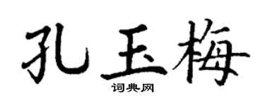 丁谦孔玉梅楷书个性签名怎么写