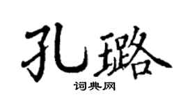 丁谦孔璐楷书个性签名怎么写
