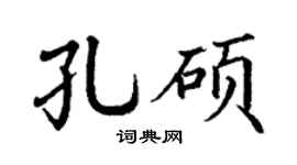 丁谦孔硕楷书个性签名怎么写